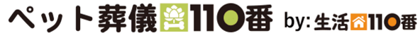 ペット葬儀110番のロゴマークの画像